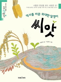 역사를 바꾼 위대한 알갱이, 씨앗 (미래생각발전소 8) 